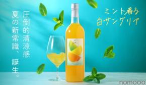 【清涼感を追求!夏専用サングリア】「ミント香る白サングリア」販売開始