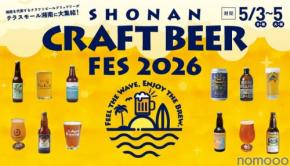 【湘南を代表するブリュワリーが集結!】クラフトビールフェス「SHONAN CRAFT BEER FES 2026」開催