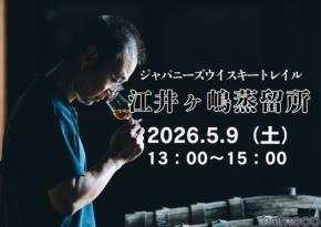 【全国の蒸留所の方を招くテイスティングセミナー!】「ジャパニーズウイスキートレイル 江井ヶ嶋蒸留所」開催