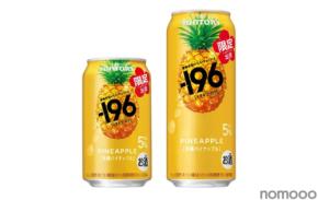 【果物がおいしいチューハイ!】「-196〈沖縄パイナップル〉」期間限定新発売