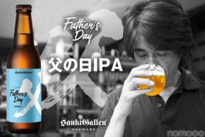 【父の日限定ビール！】サンクトガーレン「父の日IPA」発売