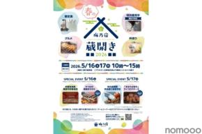 【限定酒・杯売り・グルメ！】奈良の地酒蔵・梅乃宿酒造が「梅乃宿 春の蔵開き2026」開催