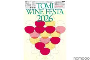 【東御ワインに酔いしれる！】年に一度の祭典「東御ワインフェスタ2026」開催