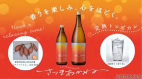 【本格焼酎・炭酸割りの部で優等賞!】唯一無二の香りの本格芋焼酎「さつまあかね」登場