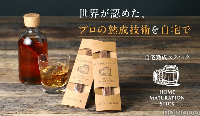 【自宅でウイスキーや日本酒を熟成！】クランド「自宅熟成スティック」販売開始