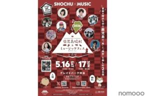 【焼酎 × 食 × 音楽！】25蔵・50種類の逸品を楽しめる「鹿児島焼酎＆ミュージックフェスin渋谷」開催