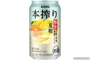 【6種類の柑橘を厳選ブレンド!】「キリン 本搾りTMチューハイ 夏柑 6種の柑橘 厳選ブレンド<季節厳選>」期間限定発売
