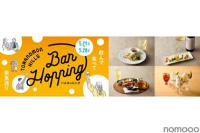 【虎ノ門ヒルズでバルホッピング！】「Toranomon Hills Bar Hopping ～飲んで食べて美食巡り～」開催