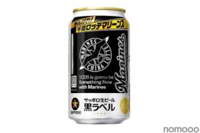 【今年のデザインはいつもと違う！】サッポロ生ビール黒ラベル「千葉ロッテマリーンズ缶」数量限定発売