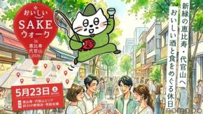 【全国の美酒と美食を味わう街歩きイベント！】「おいしいSAKEウォーク in 恵比寿・代官山2026」開催