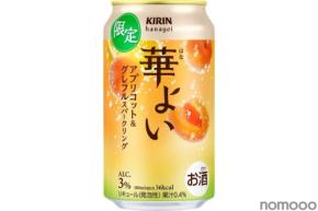 【意外な組み合わせ！？今までにない美味しさ】「キリン 華よい アプリコット&グレフルスパークリング（期間限定）」新発売