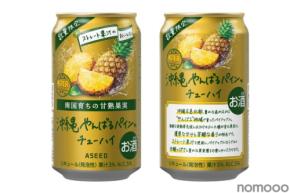 【完熟パインの数量限定チューハイ！】「沖縄やんばるパインのチューハイ」新発売