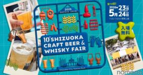 【静岡県内外から大集結！】「静岡クラフトビール＆ウイスキーフェア2026」開催