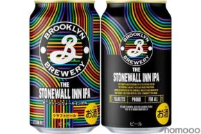 【世界的クラフトビール「ブルックリン・ブルワリー」から数量限定発売！】「The Stonewall Inn IPA」登場