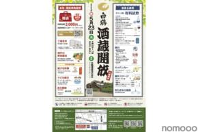 【有料試飲に日本酒フローズンと神戸ワインが初登場！】白鶴2026年春「酒蔵開放」が開催