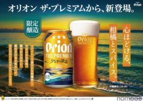 【シリーズ初の限定品！】「オリオン ザ・プレミアム 夕なぎの波音」が発売