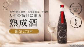 【一点もの熟成日本酒ブランド！】人生の節目に