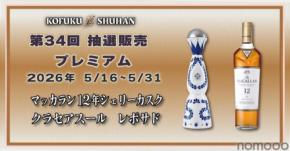 【マッカラン＆クラセアスールが対象！】希少酒を届ける人気企画「第34回プレミアム抽選販売」開催