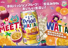 【新シリーズ「MEET! WATTA」始動！】第1弾「WATTA 沖縄パッション＆愛媛みかん」数量限定発売