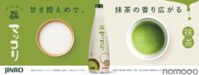 【日本初の抹茶マッコリ！？】「JINRO YOICHAマッコリ 抹茶」発売