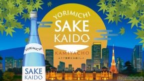 【都心4エリア連動型の日本酒イベント！】「YORIMICHI SAKE KAIDO」順次開催