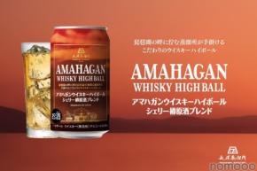 【贅沢ブレンドのハイボール缶!】「アマハガン ウイスキーハイボール シェリー樽原酒ブレンド 缶 350ml」先行発売