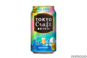 【麦のうまみ × フルーティな香り!】「東京クラフト〈フルーティエール〉」数量限定新発売