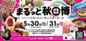 【秋田の美酒や美食が大集合!】「まるっと秋田博2026~まるごと体験!秋田の郷土芸能と酒と食~」開催