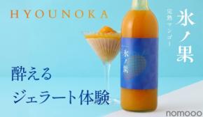 【酔えるジェラート!】冷凍庫で凍らせて食べる新しいタイプの果実酒「氷ノ果 -完熟マンゴー」販売