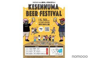 【クラフトビールと美味しい気仙沼グルメ!】「Kesennuma Beer Festival 2026」開催