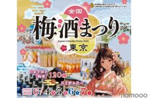 【全国から120種以上の梅酒が大集結!】「全国梅酒まつり in 東京2026」開催