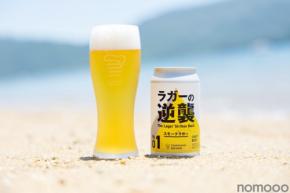 【ラガーの逆襲が今、始まる!】クラフトラガー「ラガーの逆襲 01 スモークラガー」新発売