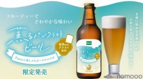 【Pasco「超熟」のミミがビールに！】アップサイクルした「薫るパンクラストビール」予約販売開始