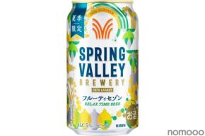 【夏の一休みに涼やかなビールを！】「SPRING VALLEY BREWERY フルーティセゾン（期間限定）」新発売