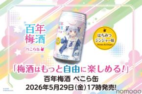 【兎田ぺこら × 百年梅酒！梅酒はもっと自由に楽しめる】「百年梅酒 ぺこら缶」がブランドサイトで販売