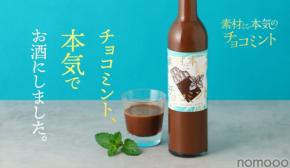 【大人のチョコミン党のためのお酒！】チョコミントリキュール「素材に本気のチョコミント」販売開始