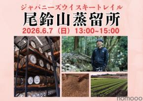 【日本各地を旅するように！全国の蒸留所の方を招くテイスティングセミナー】「ジャパニーズウイスキートレイル 尾鈴山蒸留所」開催