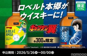 【ファミリーマート × キャプテン翼！45周年特別企画】「ロベルト本郷」をデザインしたウイスキーが各300本限定で販売