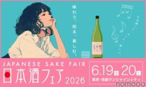 【全国1,000銘柄以上が集結！】日本最大級の日本酒イベント「日本酒フェア2026」開催