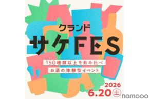 【150種以上のオンライン限定酒を飲み比べ！】大型体験型イベント「クランドサケフェスティバル」開催
