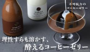 【理性すらも溶かす！？】ラム酒使用の酔えるスイーツ「不可抗力のコーヒーゼリー」販売開始