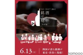 【四国の銘酒が渋谷に集結!】「THE CRAFT SAKE 銘酒で乾杯 四国編」開催