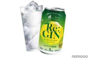 【アップサイクル素材から生まれたジンソーダ!】「Re:GIN(リジン)もったいないゆずジンソーダ」数量限定販売