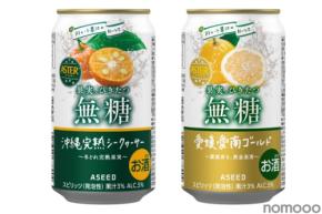 【無糖なのに果実を丸かじりした果汁感!】無糖チューハイ「アスター無糖(沖縄 完熟シークヮーサー/愛媛 愛南ゴールド)」新発売
