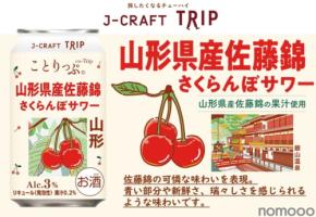 【さくらんぼの王様を使用!】「J-CRAFT TRIP 山形県産佐藤錦さくらんぼサワー」新発売