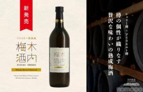 【樽の個性を味わう！】贅沢な熟成梅酒「ウイスキー樽熟成 木内梅酒」が新発売