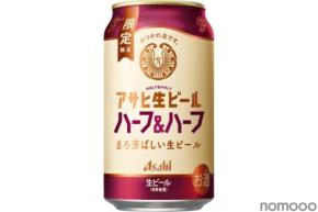 【マルエフと黒生を1:1でブレンド！】「アサヒ生ビール ハーフ＆ハーフ」の缶商品が初の数量限定発売