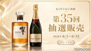 【響とモエ・エ・シャンドンが登場！】父の日ギフトにも良い「KOFUKU酒販 第35回プレミアム抽選販売」開催