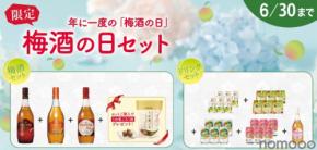 【6/11は梅酒の日！】記念したチョーヤ梅酒の特別なセット「梅酒の日セット」数量限定発売