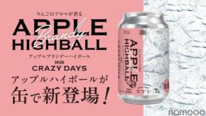 【プレミアムアップルブランデー × 炭酸！】新感覚ハイボール「APPLE HIGHBALL with CRAZY DAYS WHITE DREAM EDITION」発売